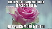 екатерина владимировна краснопевцева девушка моей мечты