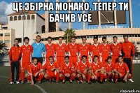 це збірна монако. тепер ти бачив усе 