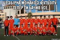 це збірна монако з футболу. тепер ти бачив усе 