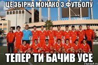 це збірна монако з футболу тепер ти бачив усе
