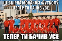 це збірна монако з футболу. тепер ти бачив усе тепер ти бачив усе