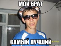 мой брат самый лучший
