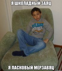 я школадный заяц я ласковый мерзавяц
