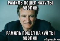 рамиль пошел наху ты уволин рамиль пошел на хуй ты уволин