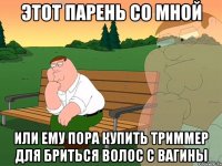 этот парень со мной или ему пора купить триммер для бриться волос с вагины