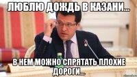 люблю дождь в казани... в нем можно спрятать плохие дороги...