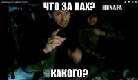 что за нах? какого?