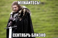 мужайтесь! сентябрь близко