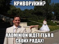 криворукий? radminion ждет тебя в своих рядах!