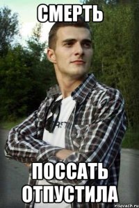 смерть поссать отпустила