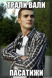 трали вали пасатижи