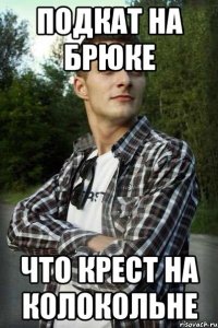 подкат на брюке что крест на колокольне