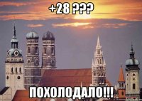 +28 ??? похолодало!!!