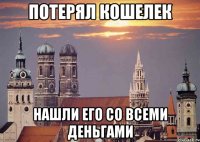 потерял кошелек нашли его со всеми деньгами