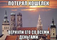 потерял кошелек вернули его со всеми деньгами