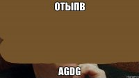 отыпв agdg