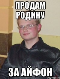 продам родину за айфон