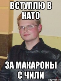 вступлю в нато за макароны с чили