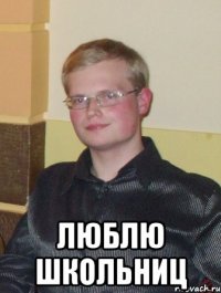  люблю школьниц