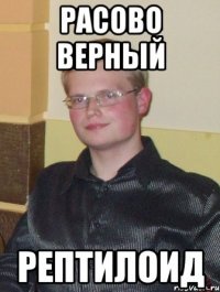 расово верный рептилоид