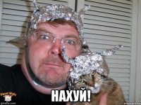  нахуй!