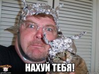  нахуй тебя!