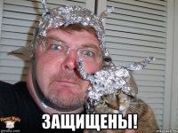  защищены!