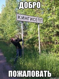 добро пожаловать