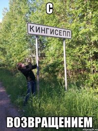 с возвращением