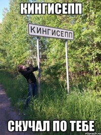кингисепп скучал по тебе