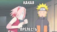 какая прелесть