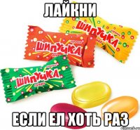 лайкни если ел хоть раз