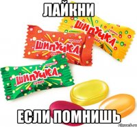 лайкни если помнишь