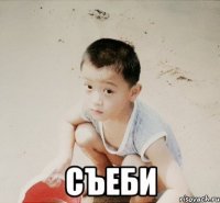  съеби