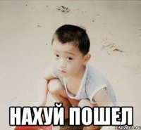  нахуй пошел