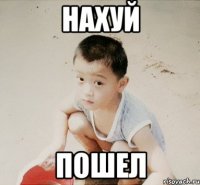 нахуй пошел