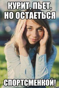 курит, пьет, но остаеться спортсменкой!