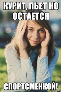 курит, пьет но остается спортсменкой!