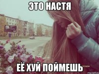 это настя её хуй поймешь