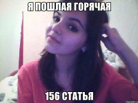 я пошлая горячая 156 статья