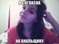 я согласна на анальщину