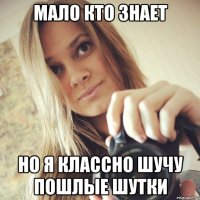 мало кто знает но я классно шучу пошлые шутки