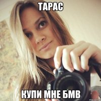 тарас купи мне бмв