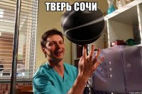 тверь сочи 