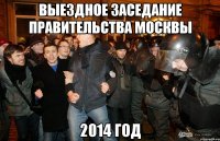 выездное заседание правительства москвы 2014 год