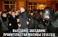  выездное заседание правительства москвы 2014 год