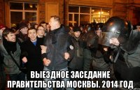  выездное заседание правительства москвы. 2014 год