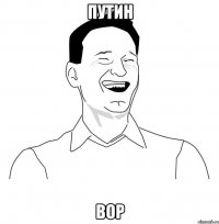 путин вор