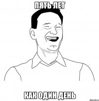пять лет как один день