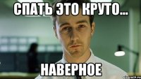 спать это круто... наверное